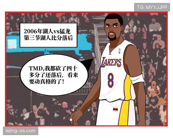 科比关键时刻单打效率提升显著拉开湖人得分差距