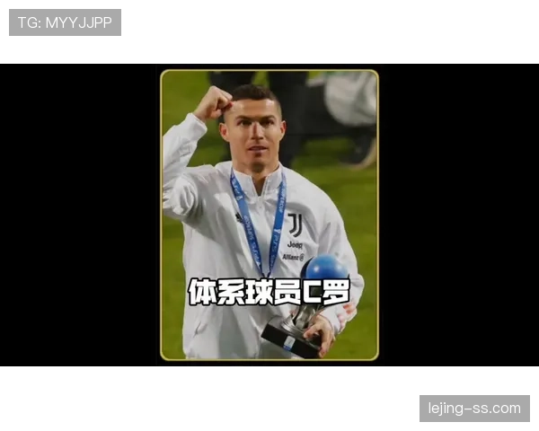 C罗是否为体系球员？战术适配与赛场表现独立性分析