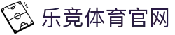 乐竞体育官方网站 - 全球体育动态一网打尽,为您建立最全的体育数字化档案